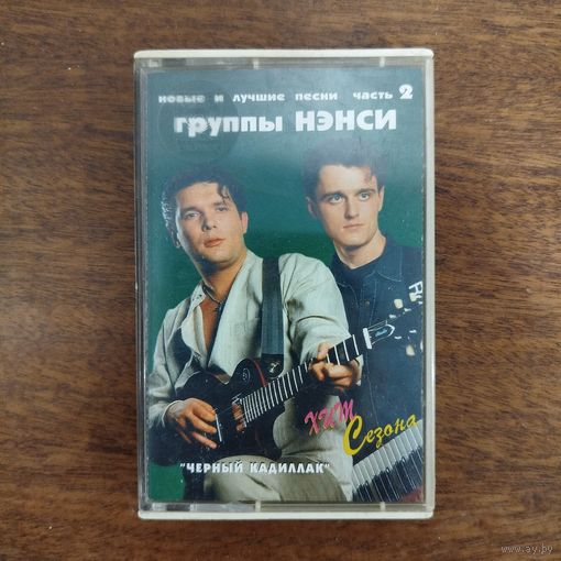 Нэнси "Новые и лучшие песни 2"