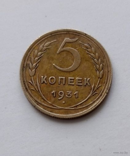 5 копеек 1931 года СССР, в родной патине!