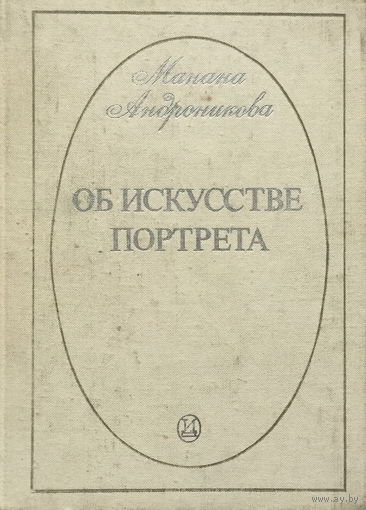 Об искусстве портрета, 1975