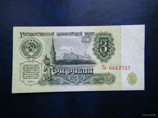 3 рубля 1961г. Та Не плохой сохран.