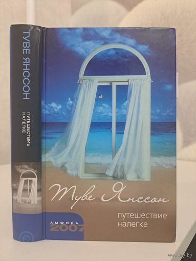 Туве Янссон Путешествие налегке