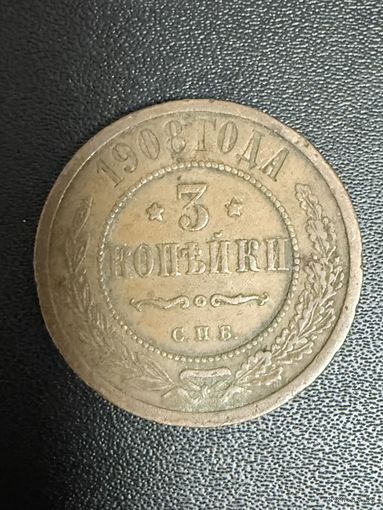 3 копейки 1908 года. Хорошее состояние. С 1 рубля