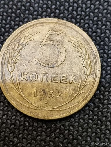 5 копеек 1932