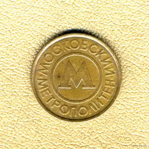 Жетоны метро Москвы, 1993 г. и Санкт-Петербурга, 1992 г.