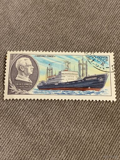 СССР 1980. Михаил Сомов. Марка из серии