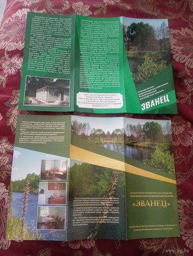 Буклеты заказника Званец