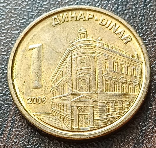 Сербия 1 динар, 2006     ( 1-4-5 )