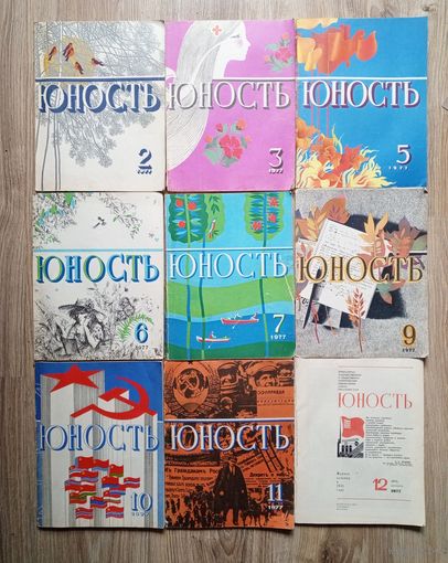 Журнал "Юность" 9 номеров за 1977 год. Цена за все.