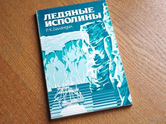Р.К. Баландин.  Ледяные исполины,  История рождения, жизни и гибели великих ледников.