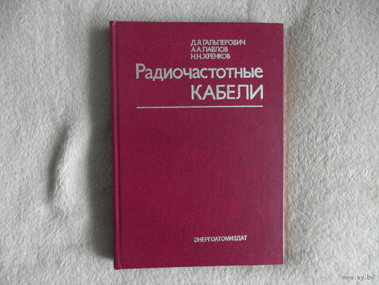 Гальперович Д., и др. Радиочастотные кабели. М. Энергоатомиздат. 1990г.