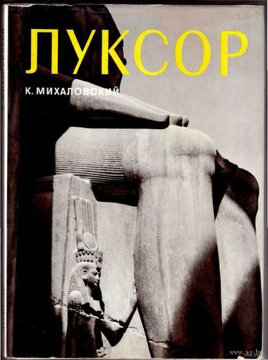 Михаловский К. Луксор. /Варшава: Аркады  1972г.