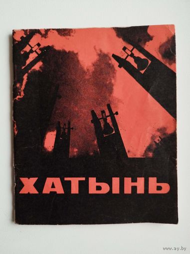 Хатынь