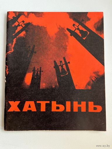 Хатынь