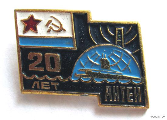 20 лет. Антей. ВМФ СССР. Флот