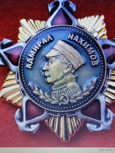 Орден нахимова 1ст