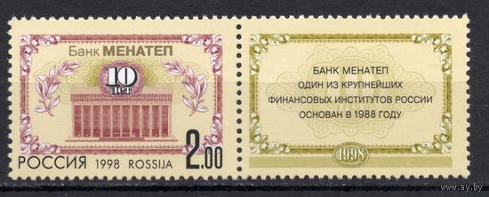 Россия 1998. Банк МЕНАТЕП 10лет 1марка+купон (241)