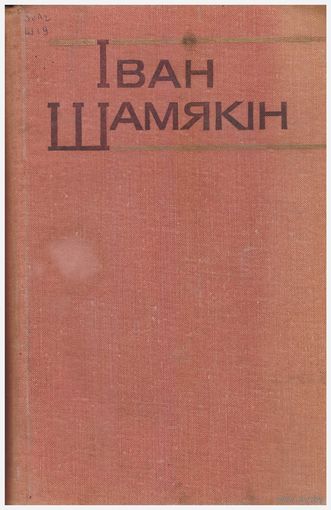 Іван Шамякін Збор твораў Т.4
