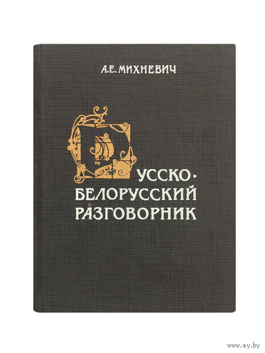 А.Е.Михневич. Русско-белорусский разговорник.