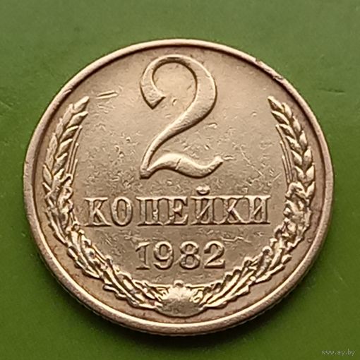 СССР 2 копейки 1982год.