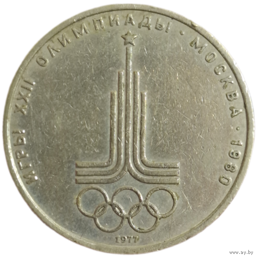 Рубль 1977 Эмблема