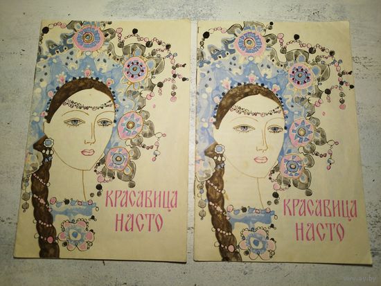 Красавица Насто. 1979