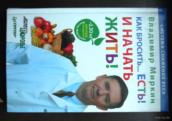 Миркин В. Как бросить... есть! И начать жить! 2011