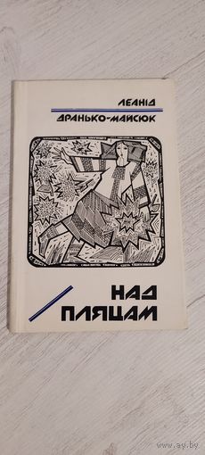 Леанід Дранько-Майсюк. Над пляцам : вершы