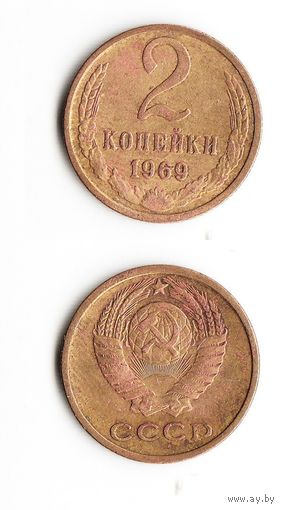2 копейки СССР 1969 года