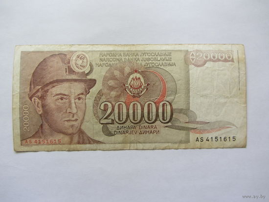 Югославия, 20 000 динар, 1987 г.