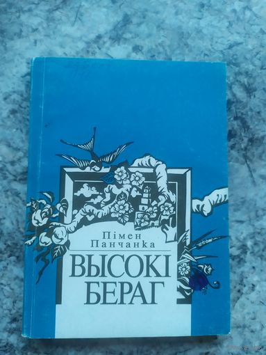 Высокi бераг\12