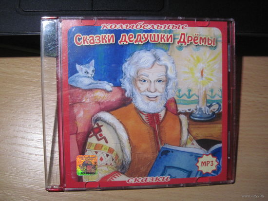 MP3. Сказки дедушки Дрёмы. Колыбельные сказки. ТОРГИ!