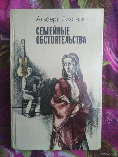 Альберт Лиханов, Семейные обстоятельства, книги для детей