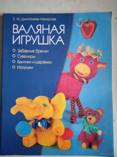 Валяная игрушка