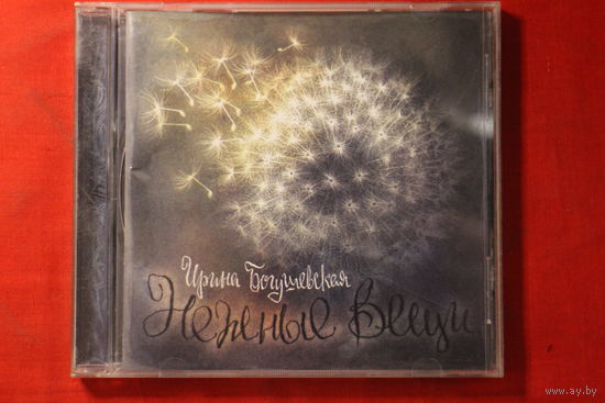 Ирина Богушевская – Нежные Вещи (2005, CD)