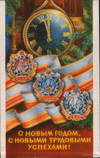 Подписанная двойная открытка 1976г. "С Новым годом! Ордена" худ. А. Мунтян