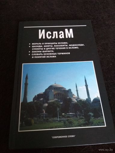 Ислам. Составитель Юрчук.