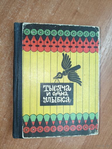 Книга молодых юмористов "Тысяча и одна улыбка"