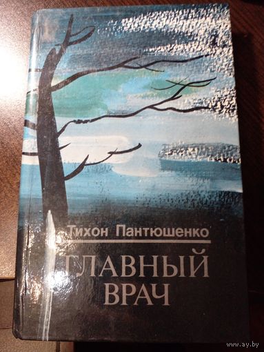 Тихон Пантюшенко.Главный врач