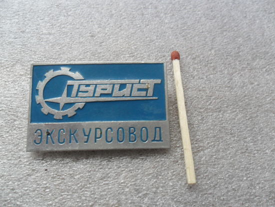 Турист экскурсовод