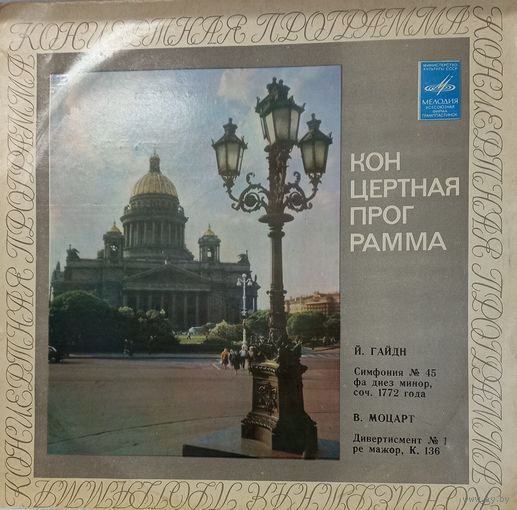 Классика Й.Гайдн-В.Моцарт