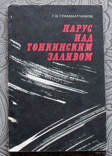 Г.В.Грамматчиков Парус над тонкинским заливом. ( очерки о борцах за независимость Вьетнама )