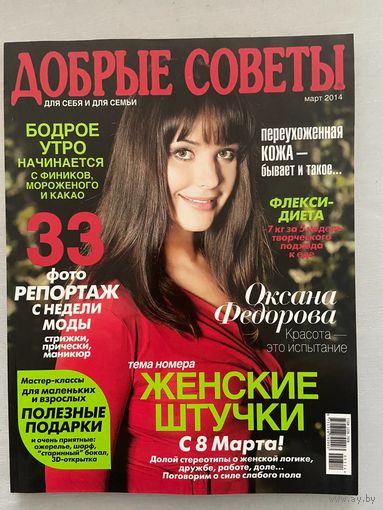 Журнал Лиза Добрые советы номер 3 от 2014 года