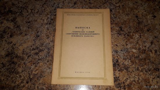 Выписка из технических условий сооружения железнодорожного земляного полотна 1959 - Порядок отсыпки насыпей, Степень уплотнения грунтов, Контроль уплотнения насыпей, Качество грунтов земляного полотна