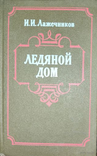 ЛЕДЯНОЙ ДОМ. И.И.Лажечников. КНИГА-ПОДАРОК ДЛЯ ЛЮБОГО ЖЕЛАЮЩЕГО КУПИВШЕГО У МЕНЯ 2 ЛОТА. МНОГО КНИГ ЗА СЧИТАННЫЕ КОПЕЙКИ!
