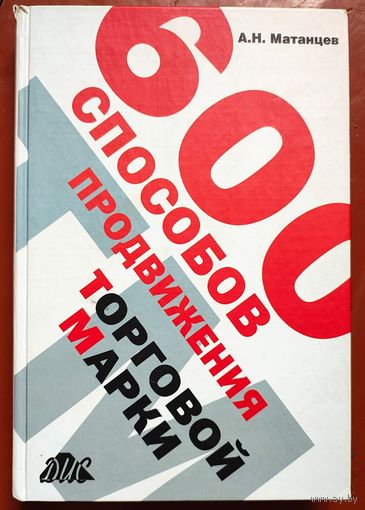 600 способов продвижения торговой марки. Матанцев