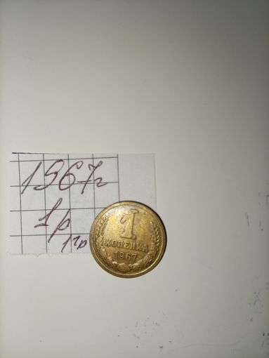 1 копейка 1967 СССР РАСПРОДАЖА