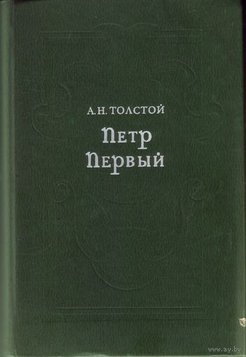 А.Толстой Пётр Первый