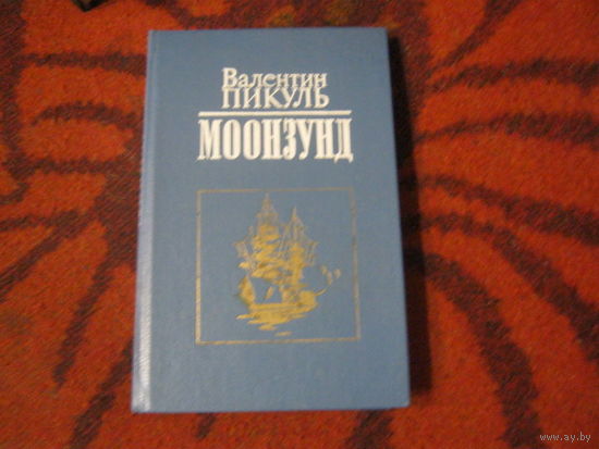 Валентин Пикуль "Моозунд" Роман-Хроника.