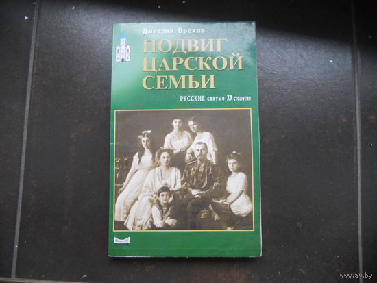 Орехов Д. Подвиг Царской Семьи. Русские святые ХХ века.