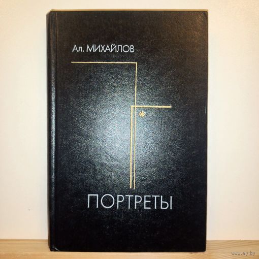 По. Михайлов Портреты